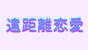 遠距離恋愛の難しさと別れる確率について徹底解説！上手くいくコツも紹介