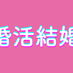 バツイチ女性の再婚事情｜新しい出会いを楽しむコツと男性目線の本音