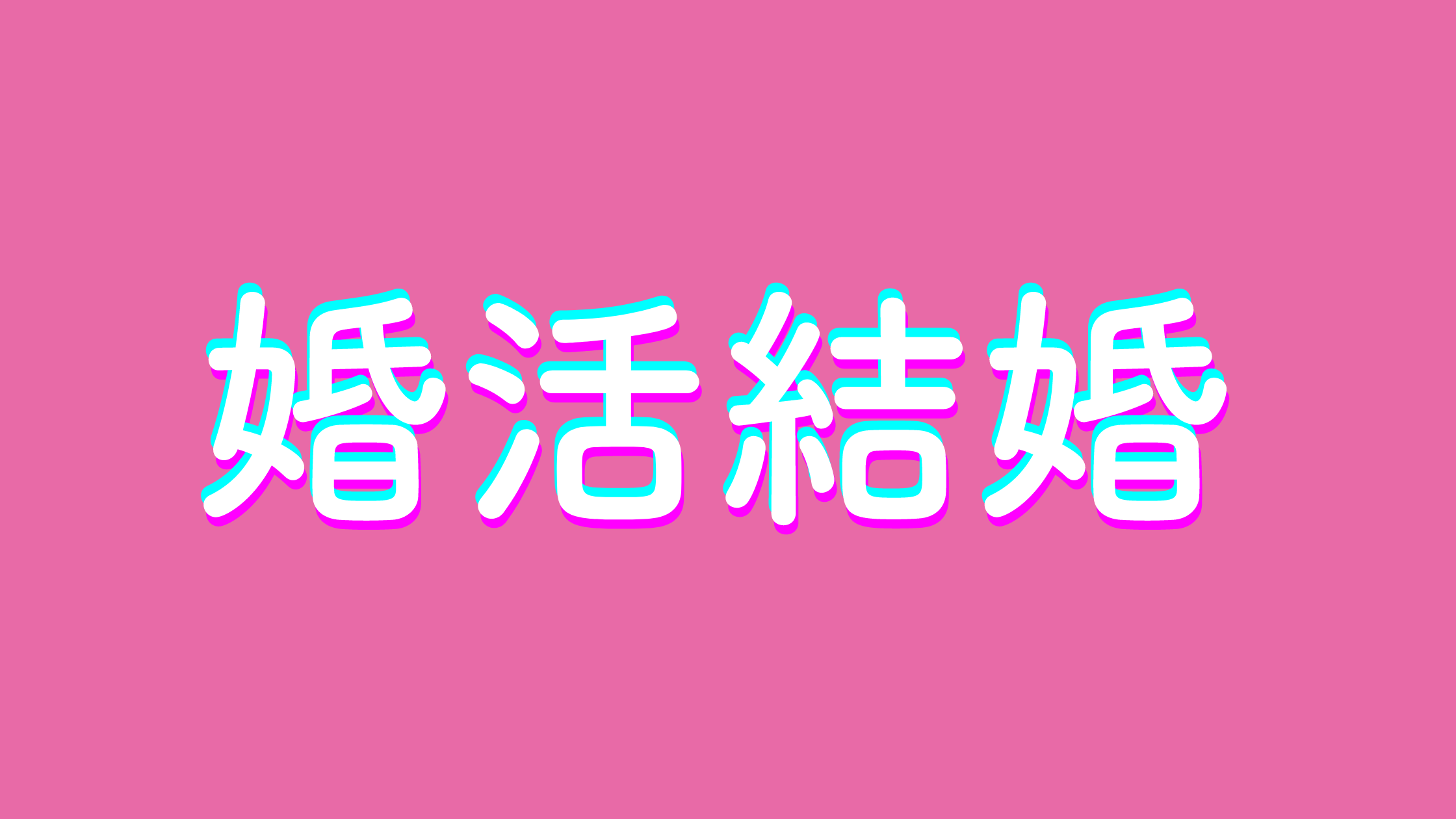 IBJ婚活カウンセラー資格取得講座　実際どうなの？