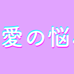 年上男性との婚活に悩む30代女性 相性の良さと現実は違う？心の整理方法