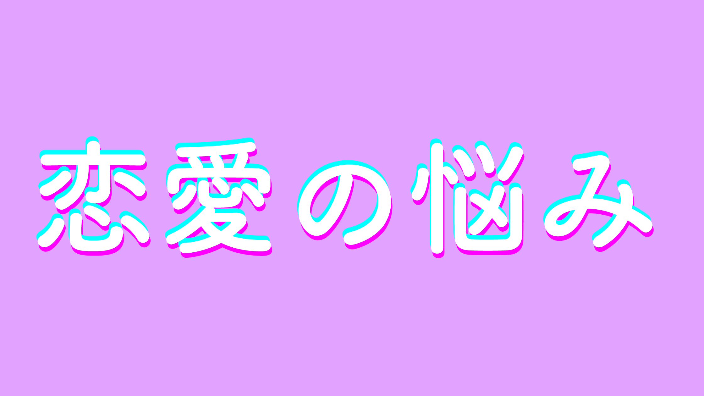 【体験談】30代半ばの恋愛と性の話を相談！レモンサワーってどうなの？