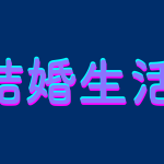 再婚相手の嘘と依存症に悩む女性へ｜別居中の夫婦関係を見直すポイント