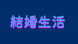 【体験談】バツイチ子持ち男性との再婚で感じる元妻/子供との関係と葛藤