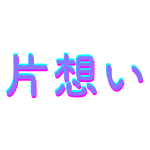 高校生女子必見！年上の彼との恋愛を成功させる7つのポイント